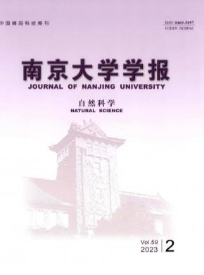 南京大学学报·自然科学期刊
